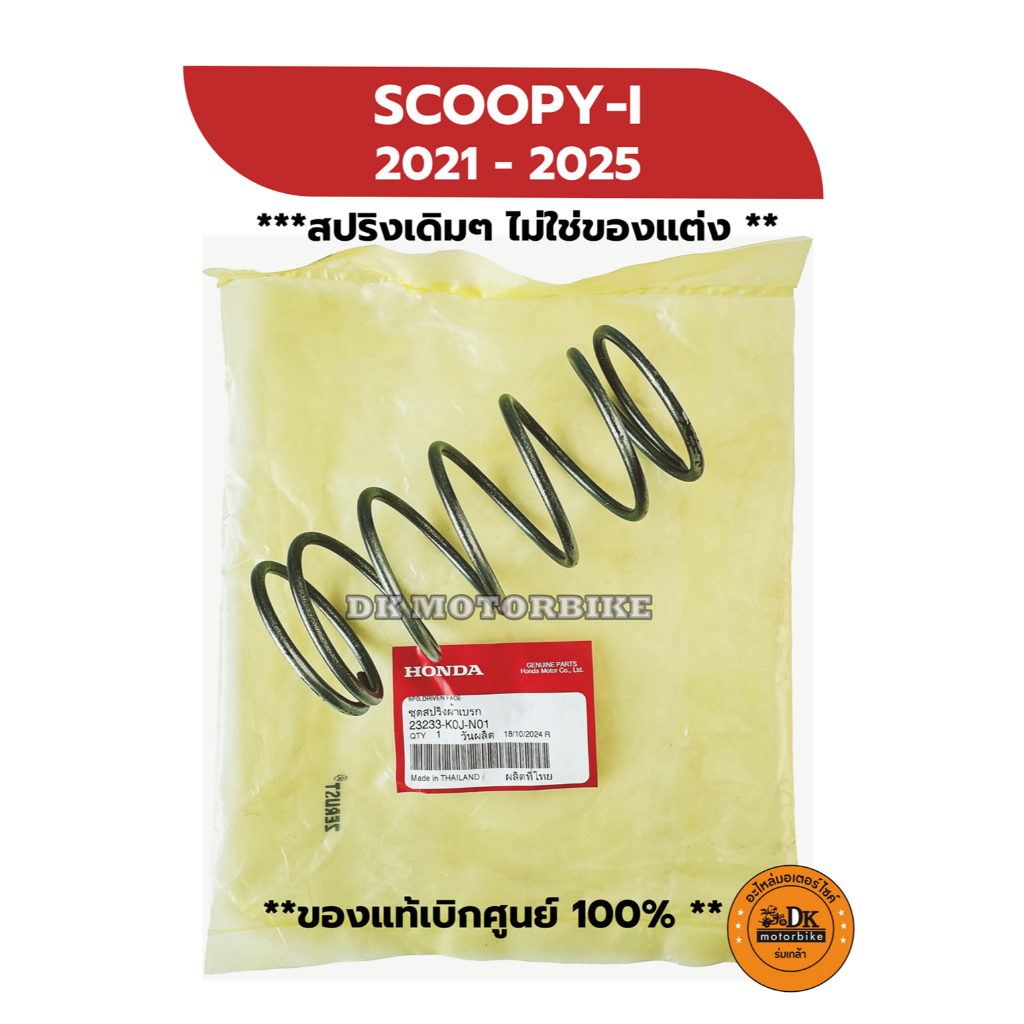 สปริงครัช ของแท้เบิกศูนย์ HONDA 100% สำหรับรถรุ่น SCOOPY-i (2021 - 2025 เท่านั้น) 23233-K0J-N01 สปริงเดิมๆ ไม่ใช่ของแต่ง