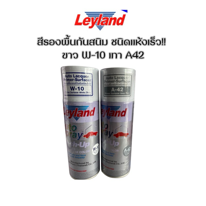 สีสเปรย์รองพื้นเลย์แลนด์Leyland