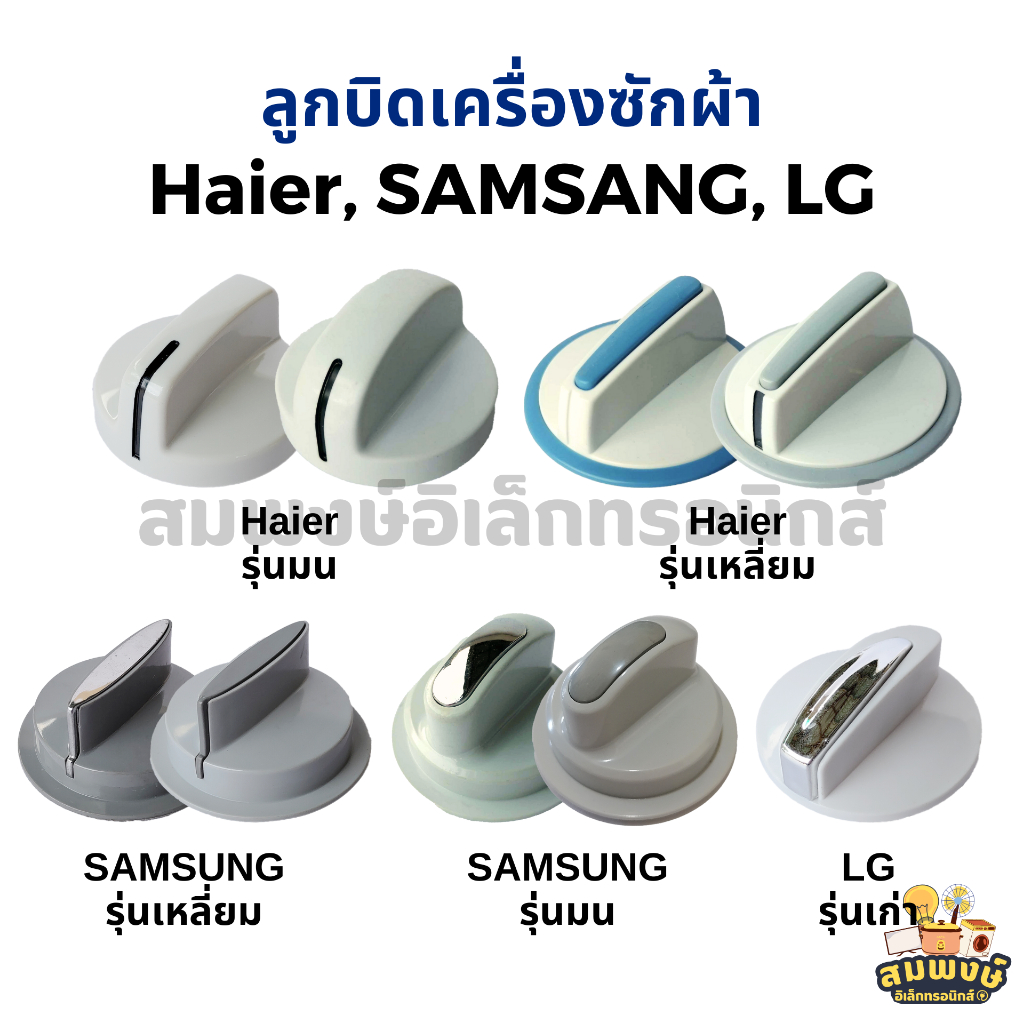 ลูกบิดเครื่องซักผ้า Haier, SAMSUNG, LG อะไหล่เครื่องซักผ้า