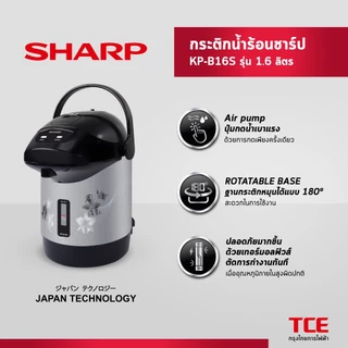 SHARP กระติกน้ำร้อนชาร์ป KP-B16S รุ่น 1.6 ลิตร