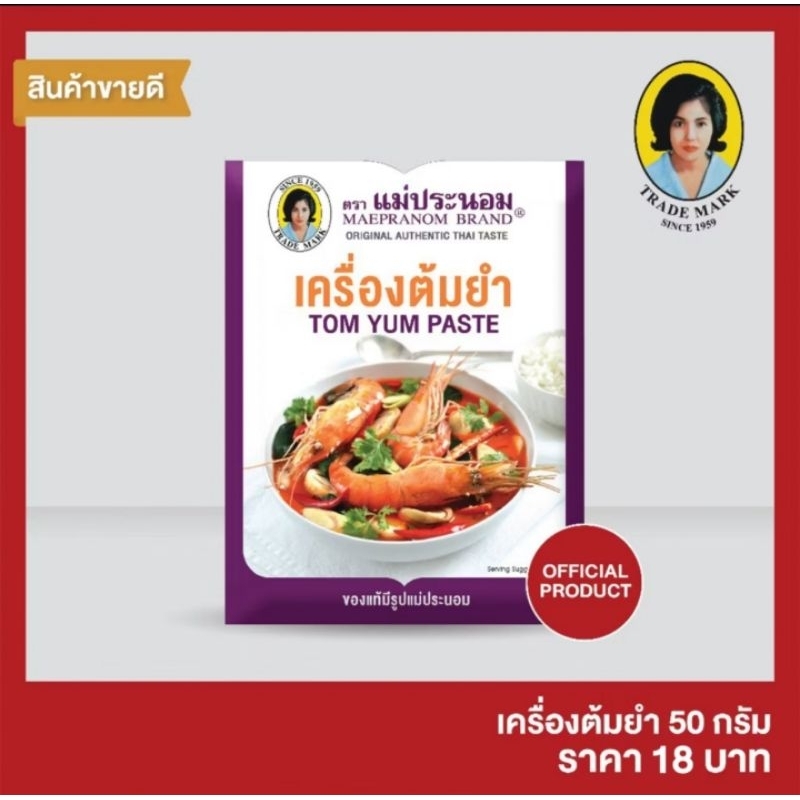 ถูกที่สุดเครื่องต้มยำ ตราแม่ประนอมขนาด 50 กรัม