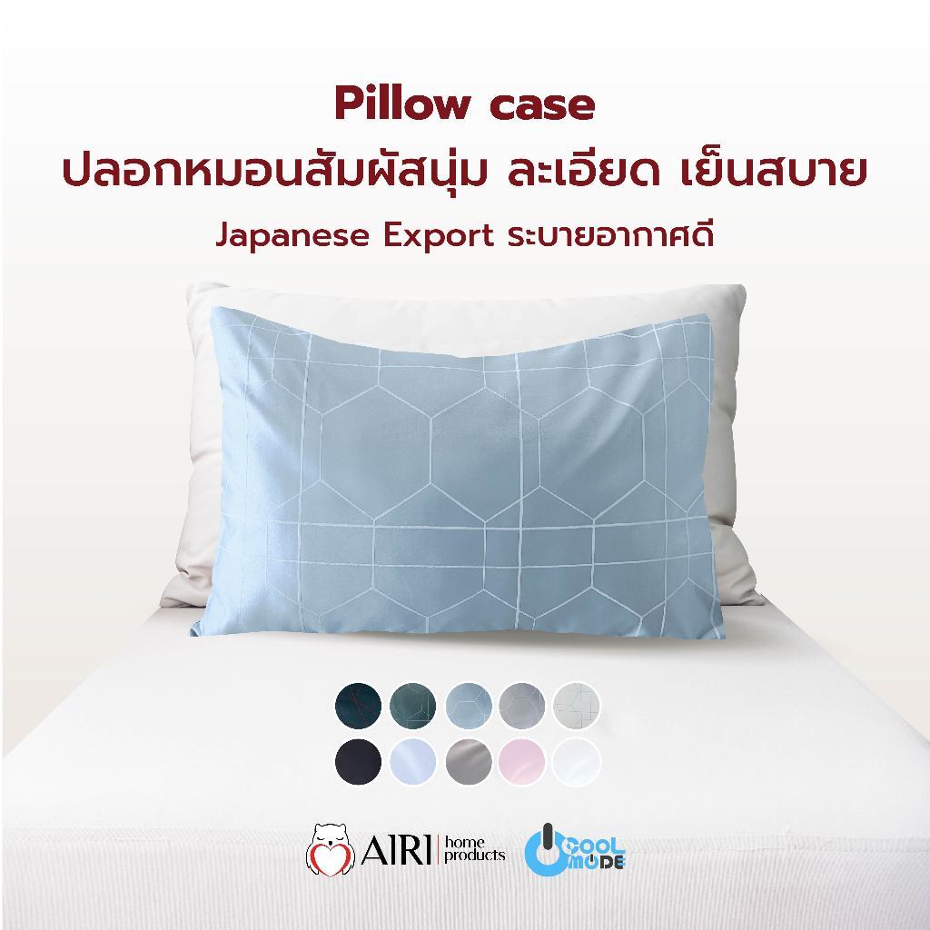 ปลอกหมอน ไอริ AIRI ผ้า cotton silk 550 เส้นใย คอตตอน พรีเมี่ยม ละเอียดนุ่ม-ลื่น เย็นสบาย กันไรฝุ่น