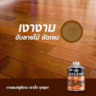 GALANT อุไรเพ้นท์ Urethane G-5000 ภายใน 2 ขนาด 0.46 ลิตร และ 0.875 ลิตร