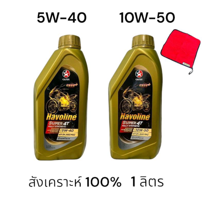 น้ำมันเครื่อง Caltex 5W-40, 10W-50 แถมผ้าเช็ด Fully Synthetic สังเคราะห์แท้100% จับครัชดีเยี่ยม 1L บ