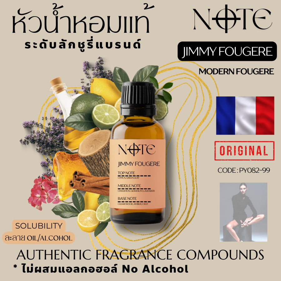 [NOTE]-JIMMY FOUGERE กลิ่นจิมมี่ ฟูแจร์ -หัวน้ำหอมแท้จากฝรั่งเศส ไม่ผสมแอลกอฮอล์