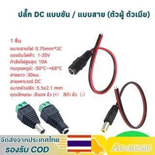 1pcs ปลั๊ก DC แบบขัน / แบบสาย (ตัวผู้ ตัวเมีย) 5.5x2.1มม. แจ็คดีซี ตัวผู้ ตัวเมีย  for กล้องวงจรปิด CCTV