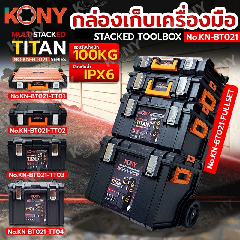 KONY ชุดกล่องเก็บเครื่องมือ แบบซ้อนทับ (สินค้ามีตัวเลือก รบกวนอ่านก่อนสั่งซื้อ)รับน้ำหนักสูงสุด 100KG รุ่นTITAN/KN-BT021