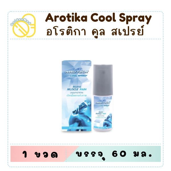 Arotika Cool Spray อโรติกา คูล สเปรย์ บรรเทาอาการปวดเมื่อย บรรจุ 60 มล.