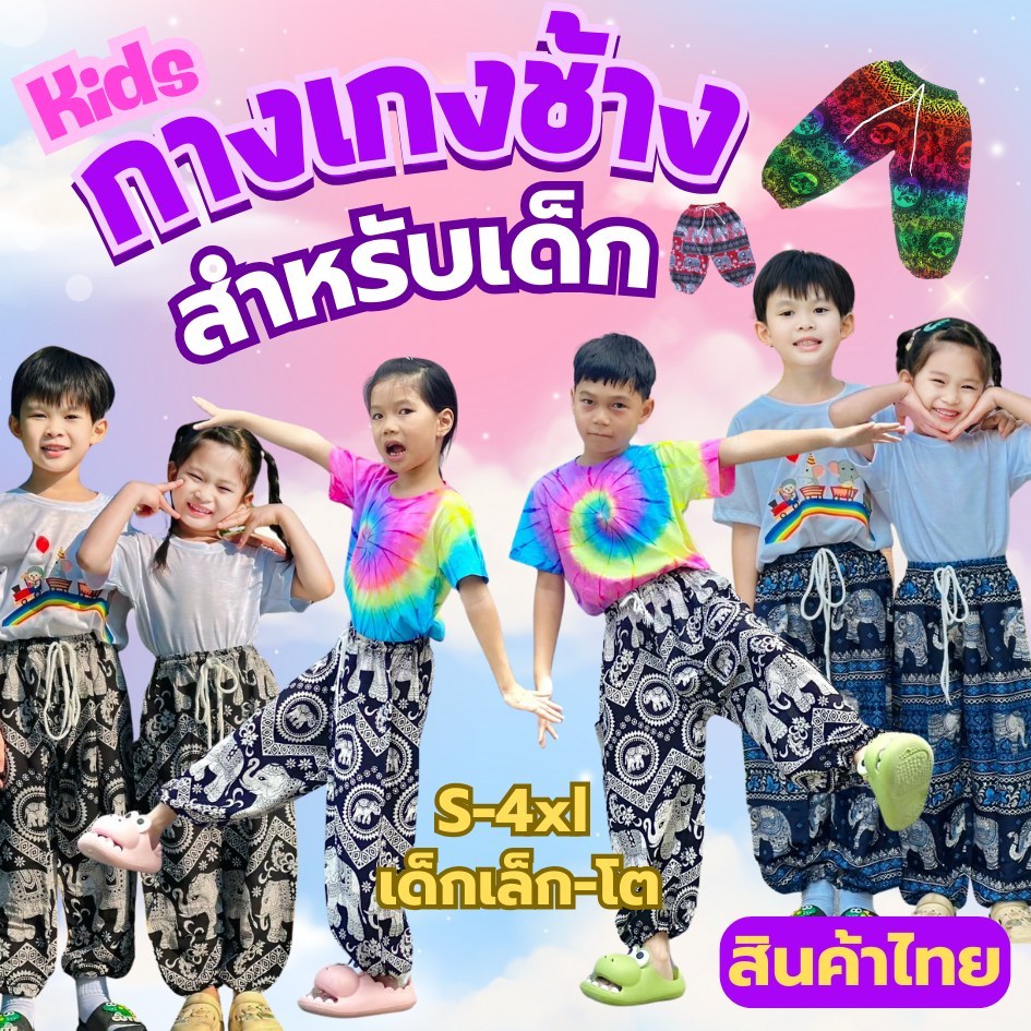 กางเกงช้างเด็ก Kids Pants S-4XL ผ้าเรยอน ผ้านุ่มใส่สบาย