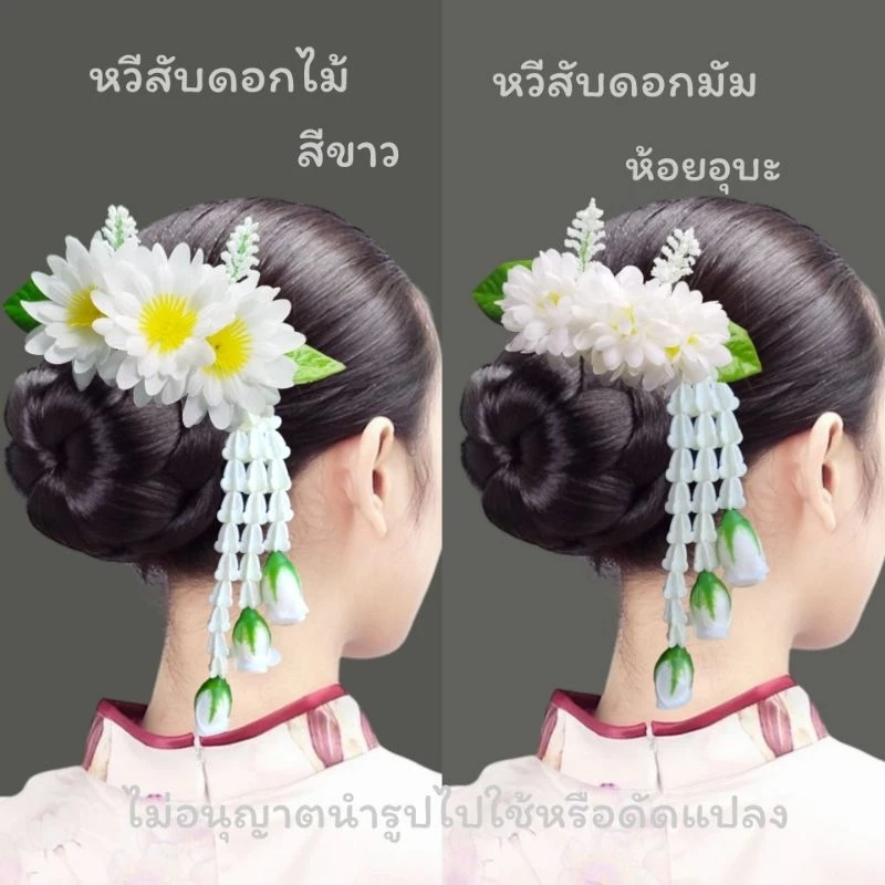 หวีสับดอกไม้ห้อยอุบะ งานสวยมาก (สินค้าขายดี ตรงปก) ฟ้อนรำ นางรำ