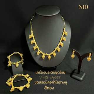 เซ็ทเครื่องประดับชุดไทยสร้อยคอต่างหูแบบหนีบเครื่องประดับชุดไ…