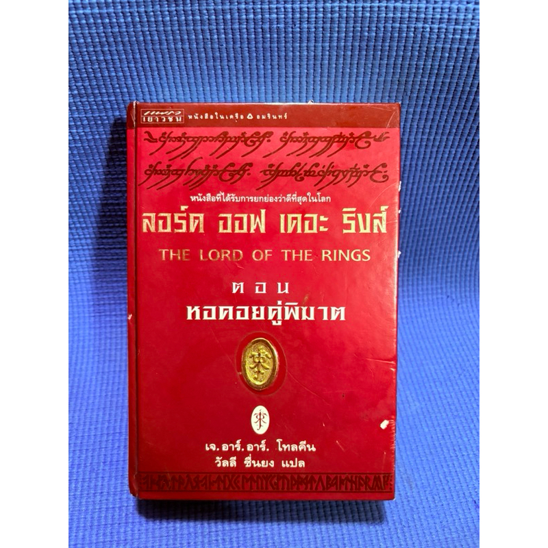 หนังสือ The Lord of the Rings ลอร์ดออฟเดอะริงส์ตอนหอคอยคู่พิฆาต💥ตำหนิสันข้างปกรองมีรอยถลอกสีขาวพิมพ์
