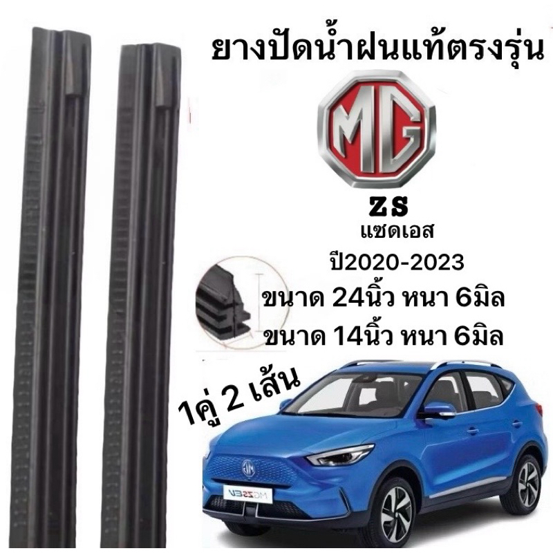 ยางปัดน้ำฝนแท้ตรงรุ่น MZMG แซดเอส 2020-2023 ปี ก้านเดิมป้ายใส่ได้100%