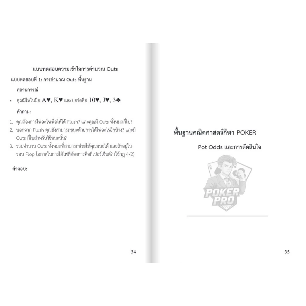 หนังสือ Poker Math: ความลับของนักล่าเงิน เบื้องหลังคณิตศาสตร์ในกีฬาโป๊กเกอร์ thumbnail 6