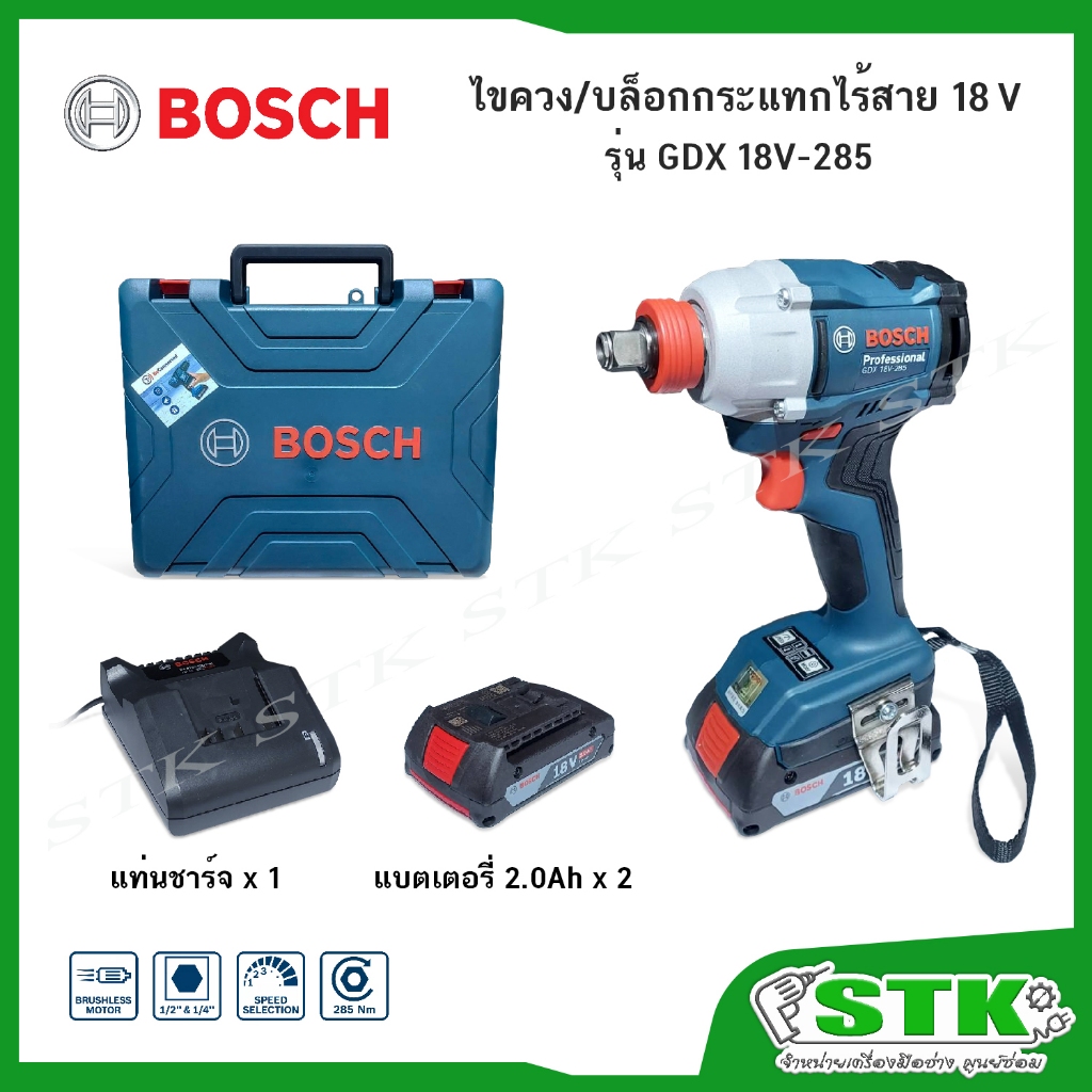 BOSCH ไขควง/บล็อกกระแทกไร้สาย 18V รุ่น GDX 18V-285 (พร้อมแบตฯ 2.0Ahx2/แท่นชาร์จ) BL Motor ของแท้