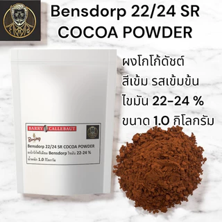 Bensdorp 22/24 SR Cocoa Powder | ผงโกโก้ไขมัน 22-24% | สีเข้ม รสชาติเข้มข้น | 1 kg. ผลิตที่ประเทศฝรั่งเศส
