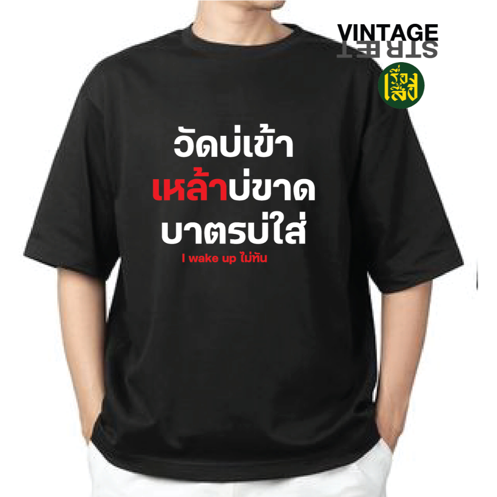 เรื่องเสื้อ ลายวัดบ่เข้า เหล้าบ่ขาด บาตรไม่ใส่ เสื้อยืดแฟชั่นสกรีนลายกวนๆ ผ้าCOTTON100%