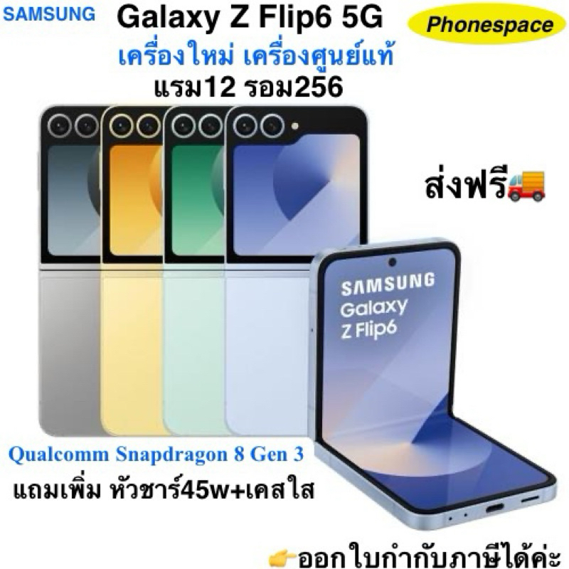 Samsung Galaxy Z Flip 6 (5G)แรม12รอม256 Snapdragon 8 Gen 3 เครื่องใหม่ เครื่องศูนย์ไทยแท้ ประกันร้าน 3 เดือน