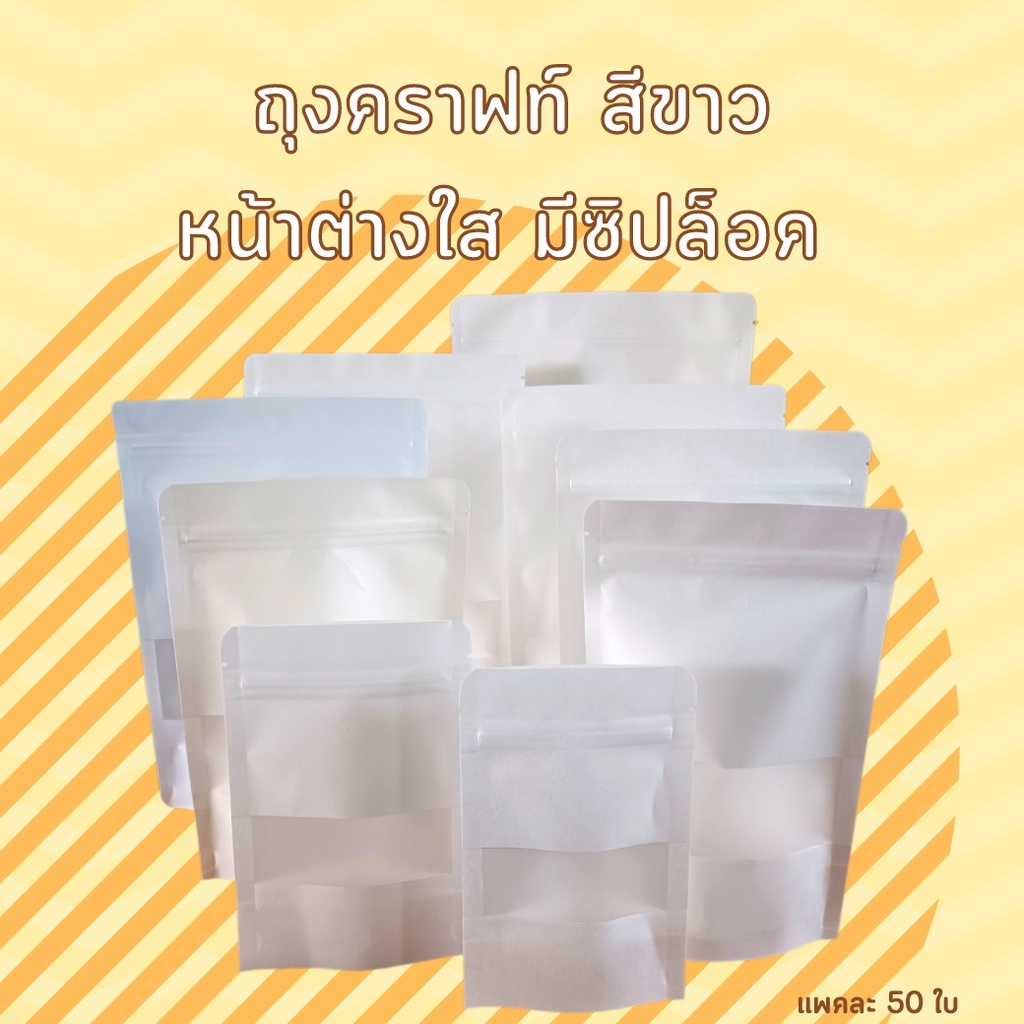 ถุงกระดาษ คราฟท์ ถุงใส่ขนม ใส่อาหาร หน้าต่างขุ่น สีขาว ตั้งได้ พร้อมส่ง ถูกชัวร์ [50 ใบ/ แพ็ค] - Jingjopackaging
