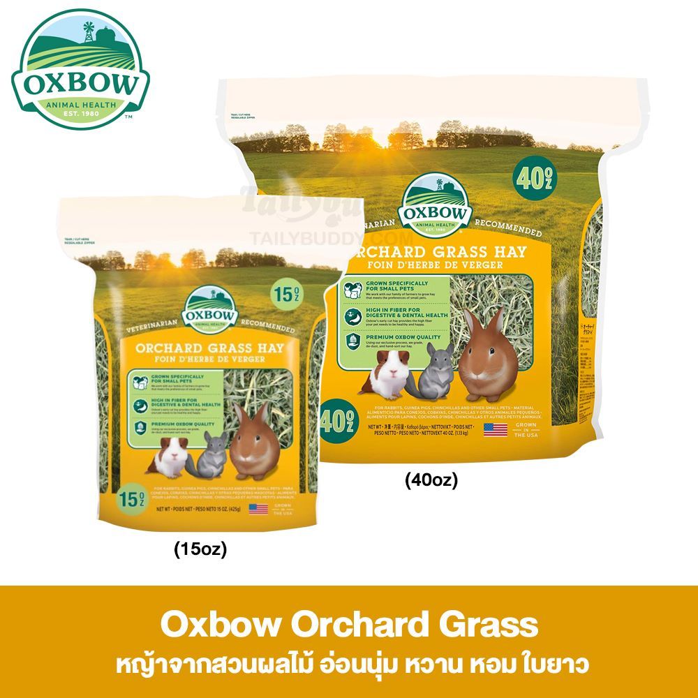Oxbow Orchard Grass หญ้าจากสวนผลไม้ อ่อนนุ่ม หวาน หอม ใบยาว (15oz ,40oz)