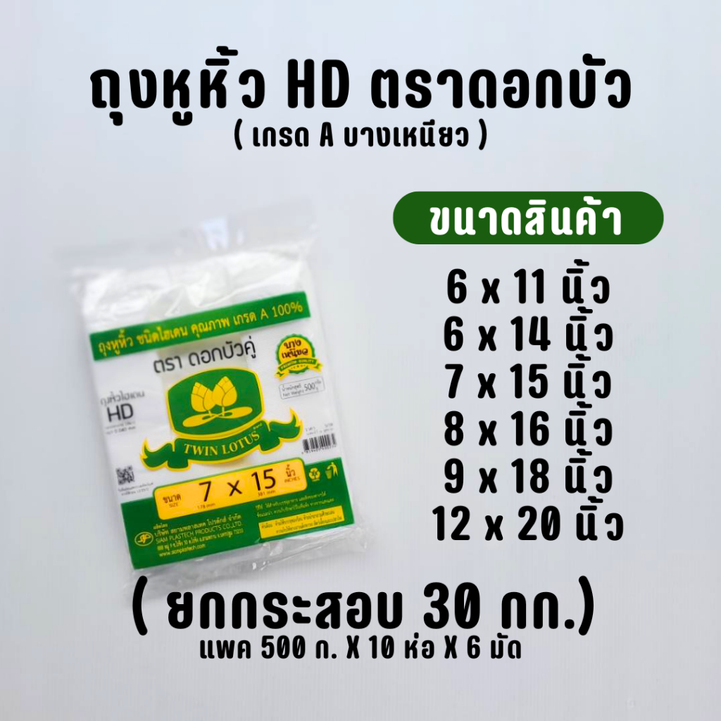 ( ยกกระสอบ ) ถุงหูหิ้ว HD  " ตราดอกบัวเขียว "  6x11 , 6x14 , 7x15 , 8x16 , 9x18 , 12x20 นิ้ว (30กก.)
