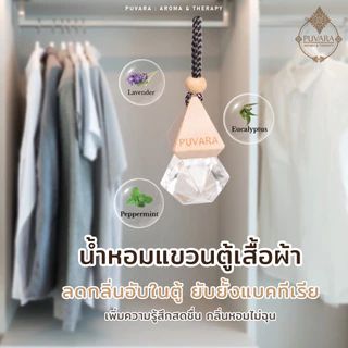ส่งฟรี ✅ Puvara ภูวรา น้ำหอมรถยนต์ Aromatic in car น้ำมันหอมระเหยปรับอากาศ ธรรมชาติ รถยนต์ 8ml.