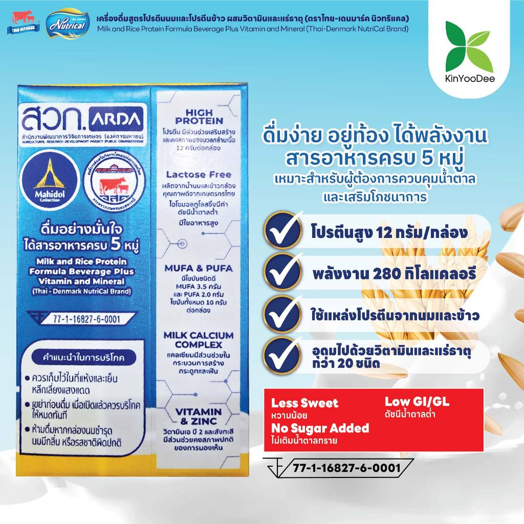 Thai-Denmark Nutrical เครื่องดื่มโปรตีนนมและข้าว ให้พลังงานสูงและค่าดัชนีน้ำตาลต่ำ