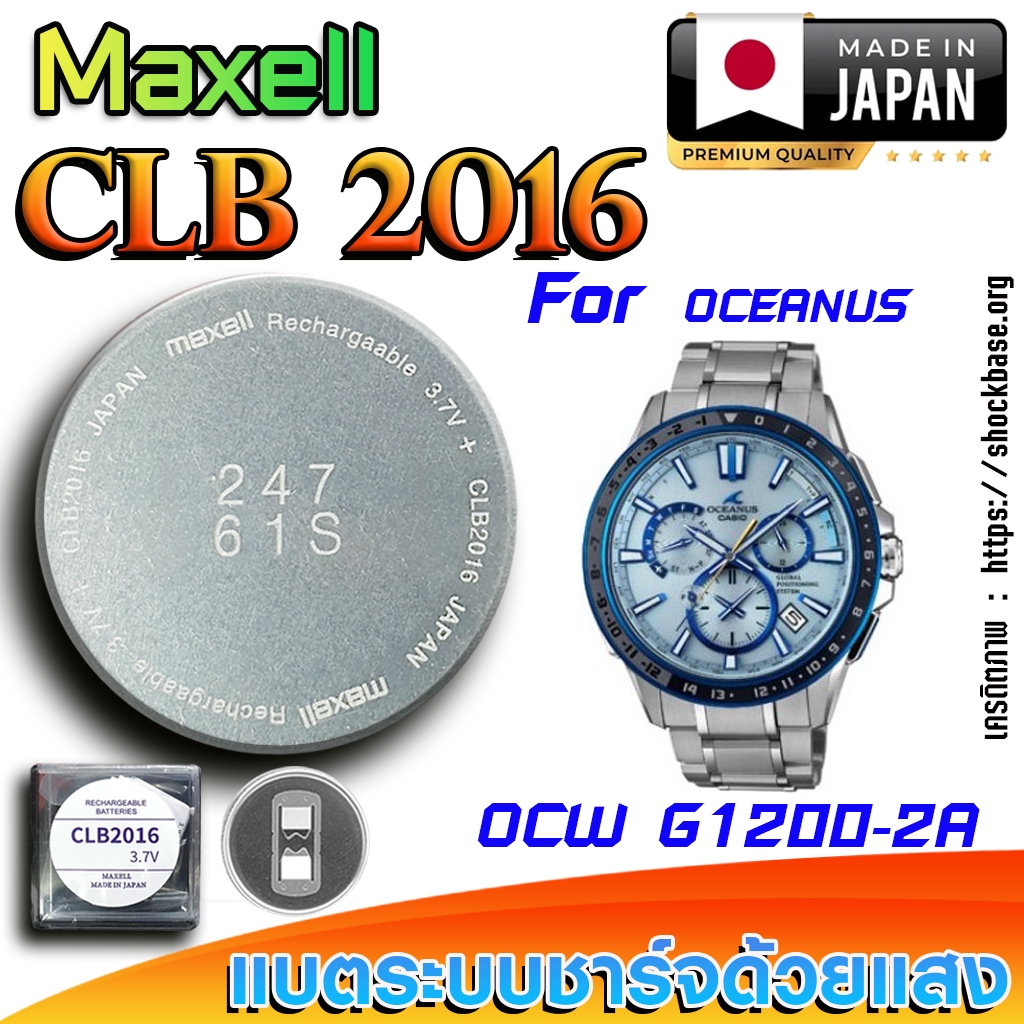 ถ่าน แบตสำหรับนาฬิกา Casio Oceanus OCW G1200-2A แท้ ตรงรุ่นล้านเปอร์เซ็น (Maxell CLB2016)
