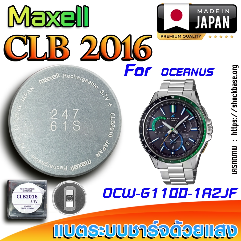 ถ่าน แบตสำหรับนาฬิกา Casio Oceanus OCW-G1100-1A2JF แท้ ตรงรุ่นล้านเปอร์เซ็น (Maxell CLB2016)
