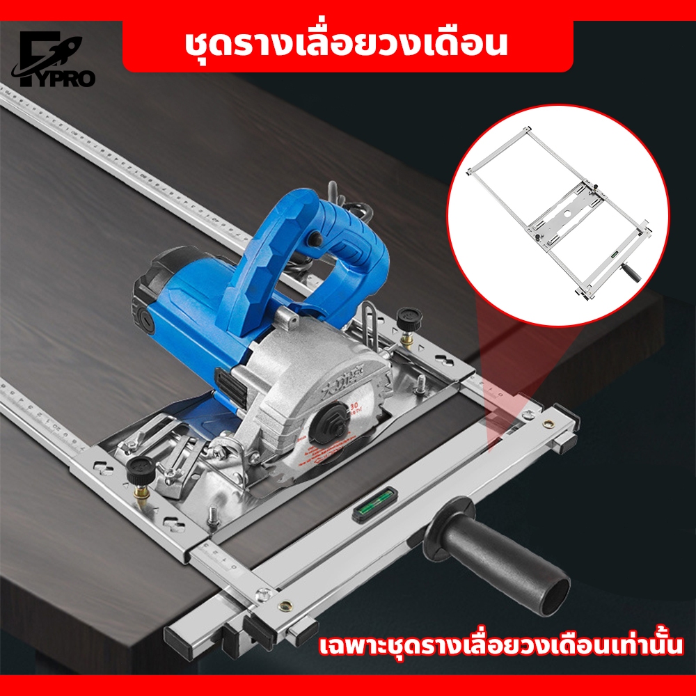ชุดรางเลื่อยวงเดือน ตัดได้ตรงและแม่นยำ 4-5/7นิ้ว เหมาะกับช่างไม้