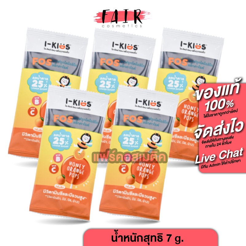 [5 ซอง] i Kids Pops High Vitamin B+C ไอ คิดส์ ป๊อบส์ วิตามินบี+ซี กลิ่นส้ม [7 g.] ลูกอม อมยิ้ม วิตาม