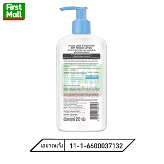MizuMi UREA 9 Soothing Dry Rescue Lotion ( UREA 9 หัวปั้มฟ้า ) โลชั่นบำรุงผิว (1 ขวด 250 ml)