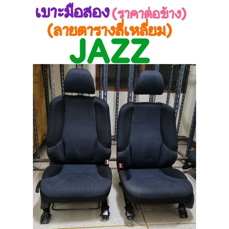 เบาะมือสอง JAZZ ลายตารางสี่เหลี่ยม นำมาอัพเกรดให้กับเบาะรถยนต์ เพื่อให้เบาะหนานุ่มขึ้นค่ะ ((((((ราคา