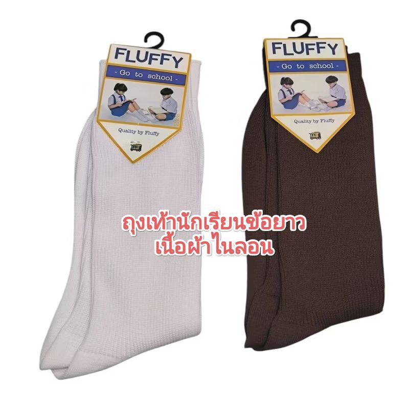 ถุงเท้านักเรียนข้อยาว fluffy เนื้อผ้าไนลอน พร้อมส่ง ราคาต่อคู่