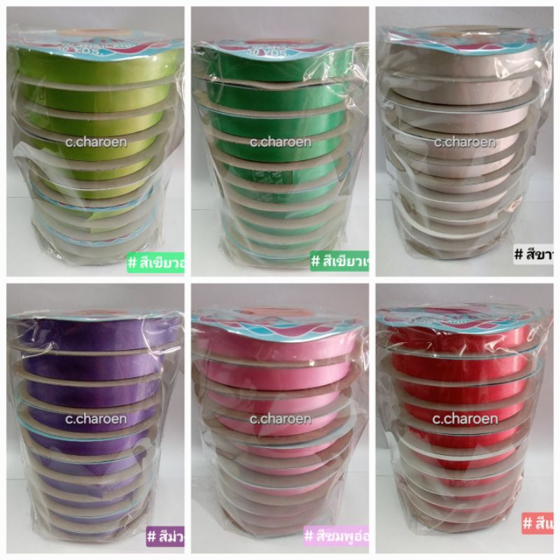 (ขายยกแพค) ริบบิ้นพับเหรียญ ตราระฆัง เบอร์ 2 คละสีไม่ได้จ้า (แพค 10 ม้วน)
