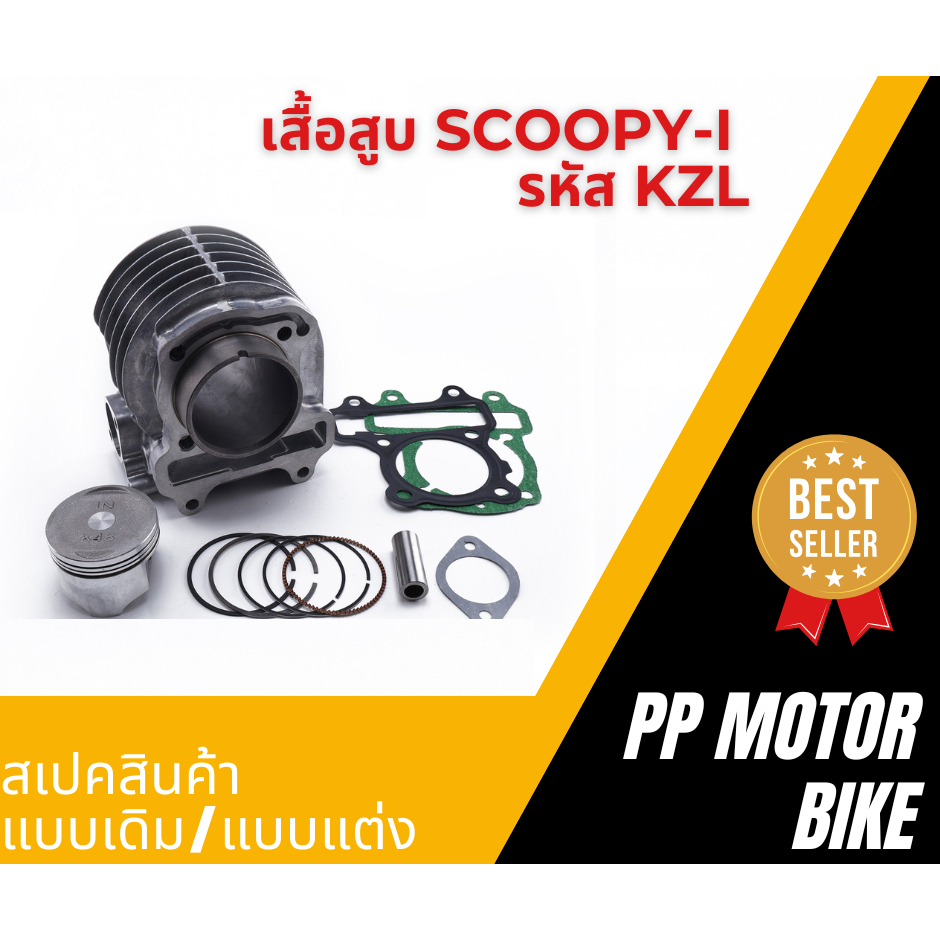 เสื้อสูบ scoopy-i/ spacy-i/ zoomer-x รหัส KZL (เสื้อสูบเดิม) ขนาดมาตรฐาน