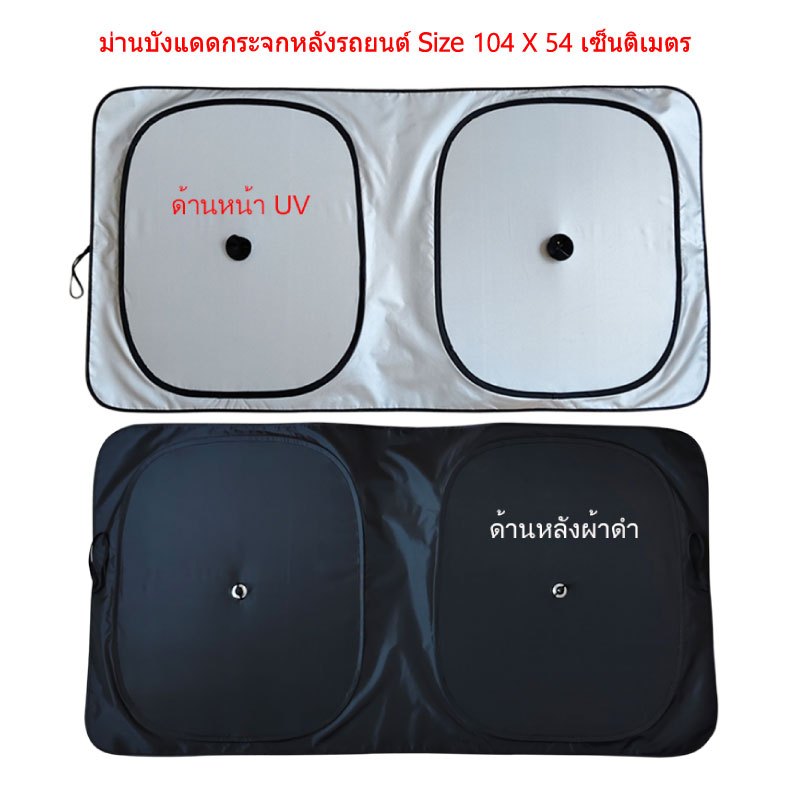 ที่บังแดดกระจกหลังรถยนต์ ม่านบังแดดรถยนต์ Car ผ้า 210T เคลือบกันUV ด้านหลังดำ พับได้ กันแดด