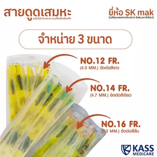 SK MAX Sekure สายดูดเสมหะ สายซัคชั่น Suction Catheter เบอร์ 12, 14, 16 (1 แพ็ค 50 เส้น)