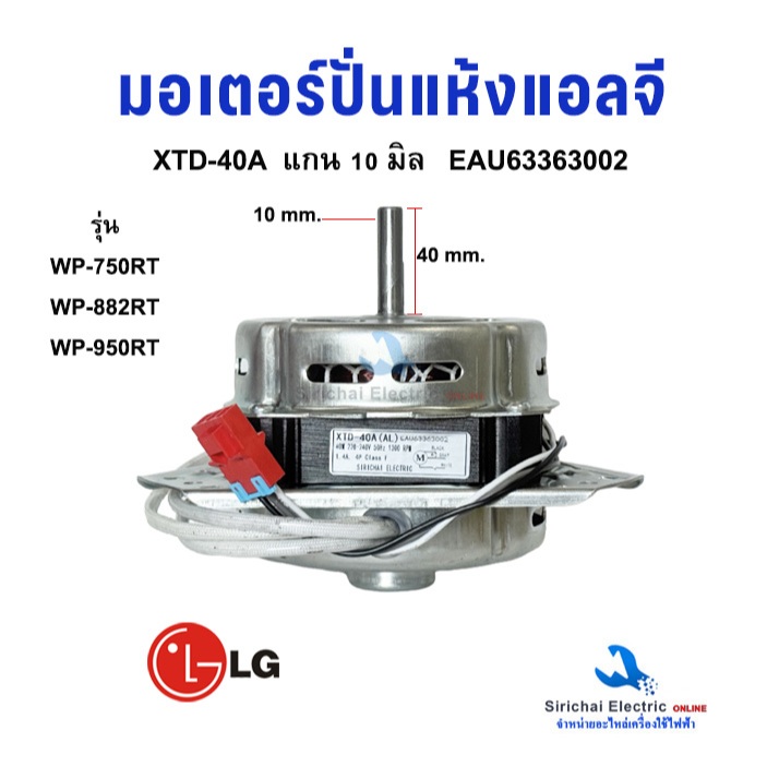 มอเตอร์ปั่นแห้ง LG แกน 10 มิล  40วัตต์ รุ่น XTD-40A  EAU63363002  มอเตอร์เครื่องซักผ้ารุ่น2ถัง อะไหล