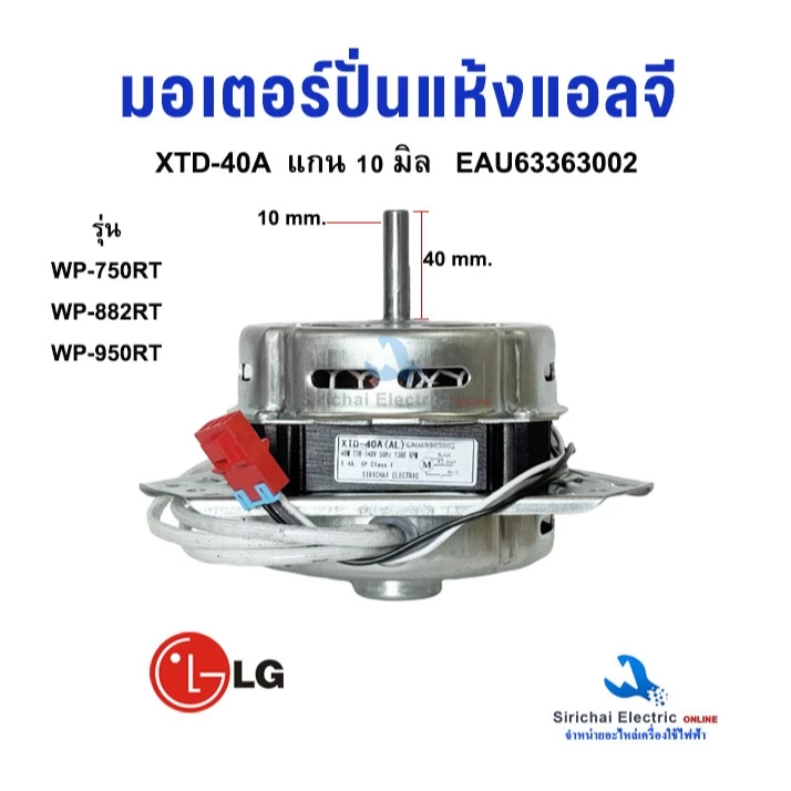 มอเตอร์ปั่นแห้ง LG แกน 10 มิล 70วัตต์ รุ่น XTD-40A EAU63363002 มอเตอร์เครื่องซักผ้ารุ่น2ถัง อะไหล่เครื่องซักผ้า