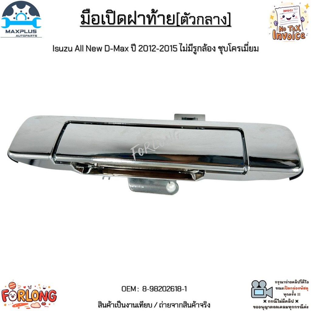มือเปิดฝาท้าย(ตัวกลาง) Isuzu D-Max All New ปี 2012-2015 ชุบโครเมี่ยม (ไม่มีรูกล้อง) #8-98202618-1