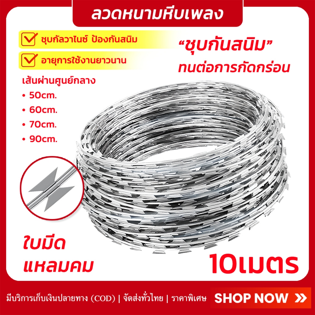 (ยาว10เมตร) ลวดหนาม ลวดหนามหีบเพลง เส้นผ่านศูนย์กลาง 50/60/70/90cm ลวดหนามล้อมรั้ว ลวดหนามทหาร ลวดหน