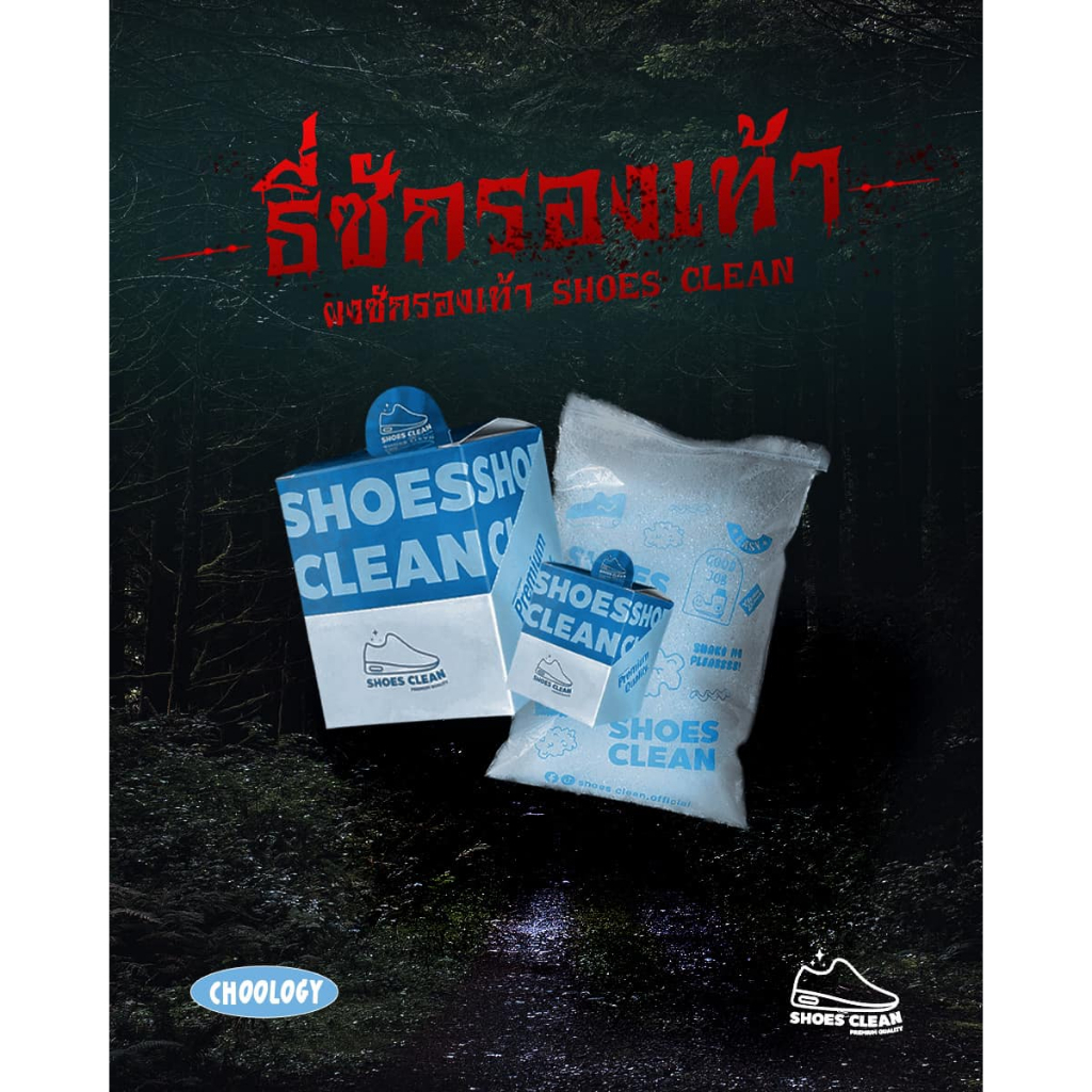 [[ ซื้อ 12 ฟรี 1 / กดซื้อ 13 ]] SHOES CLEAN ผงซักรองเท้าที่ซักรองเท้าได้สะดวก รวดเร็ว ไม่กัดสี ไม่ต้องแปรง ไม่เปลืองแรง