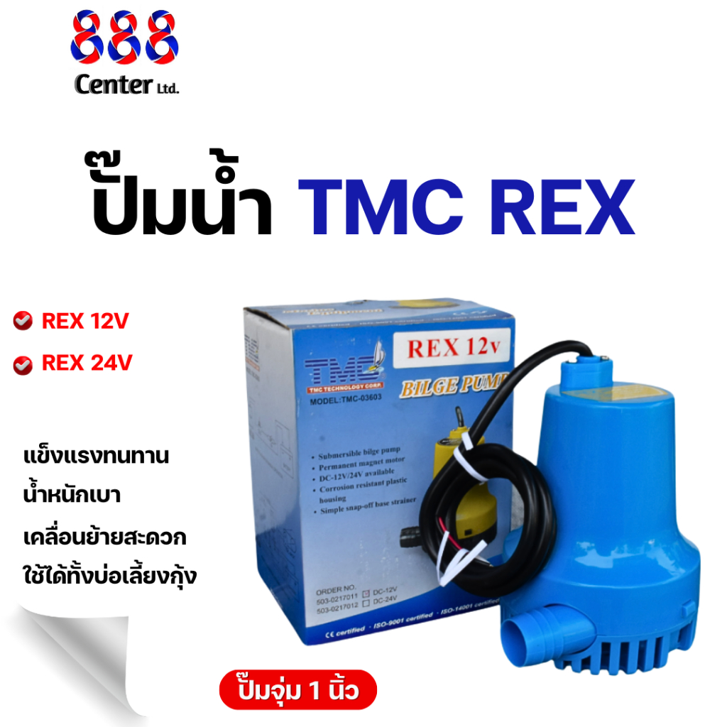 ปั้มน้ำ ไดโว่ TMC REX 12V และ 24V  ปั๊มจุ่ม 1 นิ้ว