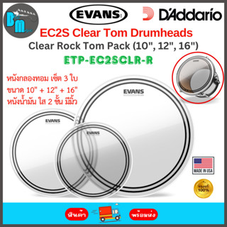 Evans™ ETP-EC2SCLR-R หนังกลองทอม เซ็ต 3 ใบ ขนาด 10″/12″/16″ …