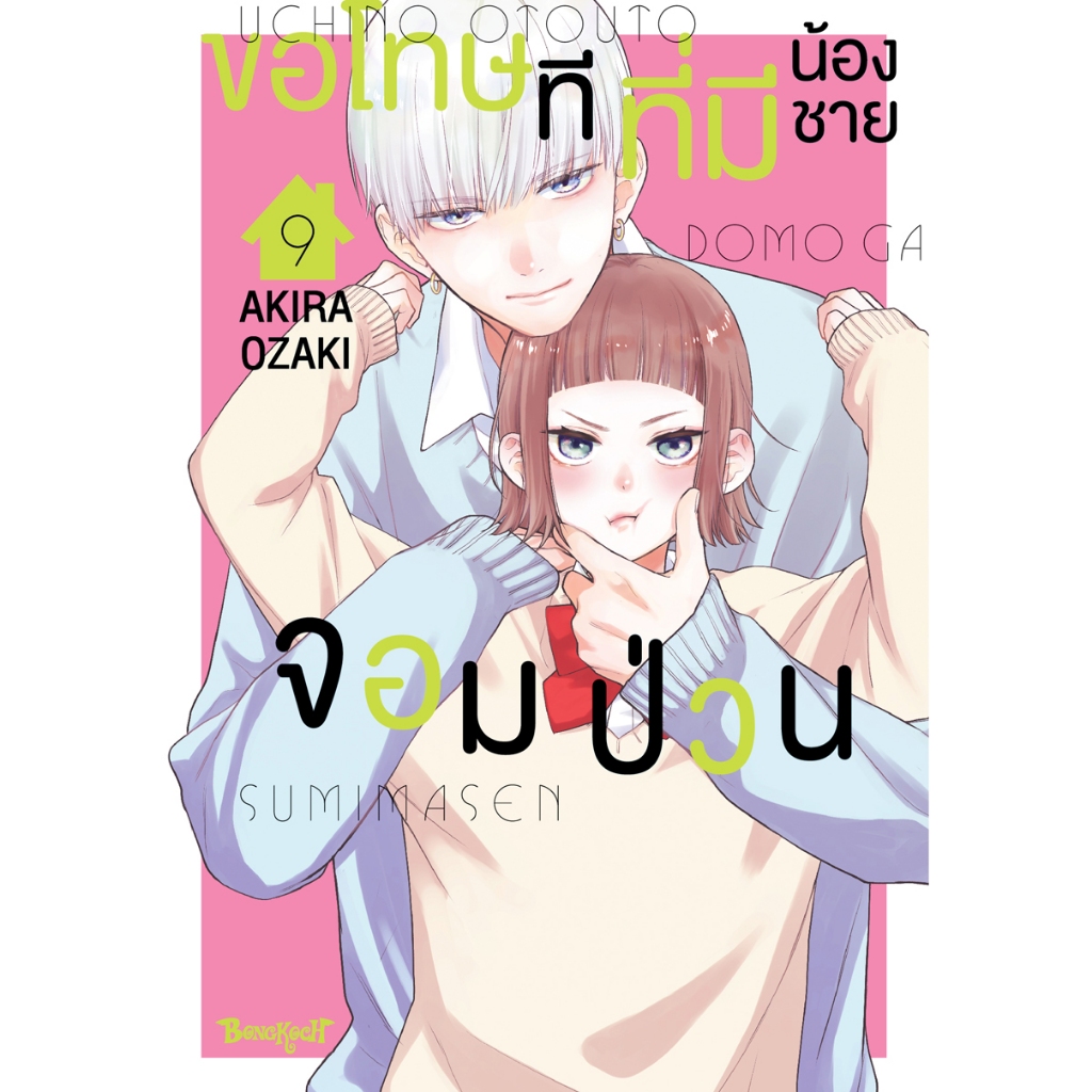 บงกช bongkoch หนังสือการ์ตูนเรื่อง ขอโทษทีที่มีน้องชายจอมป่วน เล่ม 9