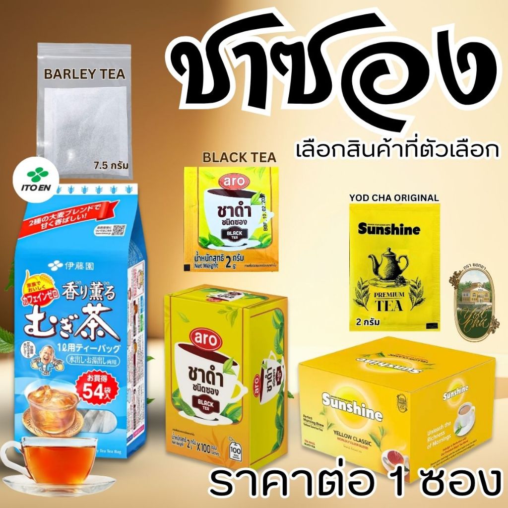 ชาดำ ชาข้าวบาร์เลย์ ชาซอง ยอดชา เอโร่ ITOEN ชาแท้ 100% ชาสำเร็จรูป ชา ชาคั่ว ดื่มง่าย หอม ชงง่าย ดีต