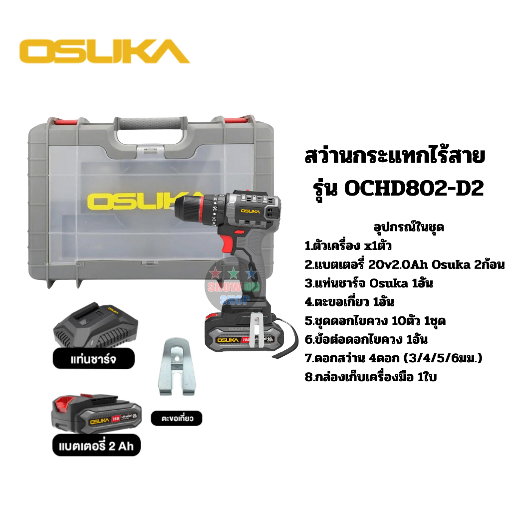 OSUKA รุ่นOCHD802-D2 สว่านไร้สาย สว่านกระแทกไร้สาย สว่านกระแทก สว่านเจาะกระแทกไร้สาย สว่านเจาะกระแทก