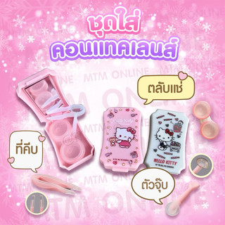 ตลับคอนแทคเลนส์ แบบเหลี่ยม ลิขสิทธิ์แท้ ตัวจุ๊บคอนแทคเลนส์ ContactLens BoxSet ชุดใส่คอนแทคเลนส์ อุปกรณ์ใส่คอนแทคเลนส์