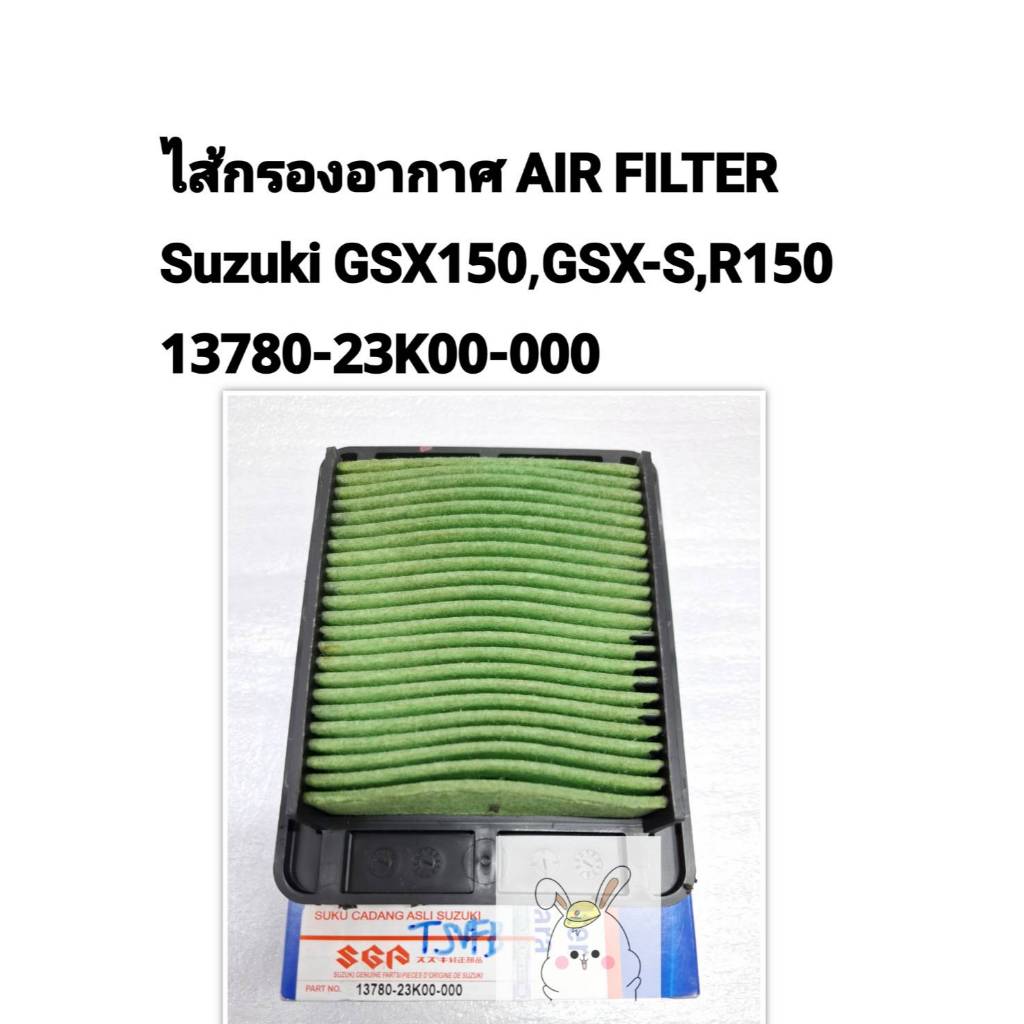 [รถจักรยานยนต์[ของแท้]ไส้กรองอากาศแท้ศูนย์ SUZUKI GSX150,GSX-S150,GSX-R150(,AIR CLEANER) 13780-23K00